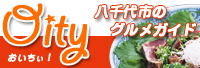 食べるやちよ Oity! 千葉県八千代市のグルメガイド　八千代中央食品衛生事業協同組合が運営